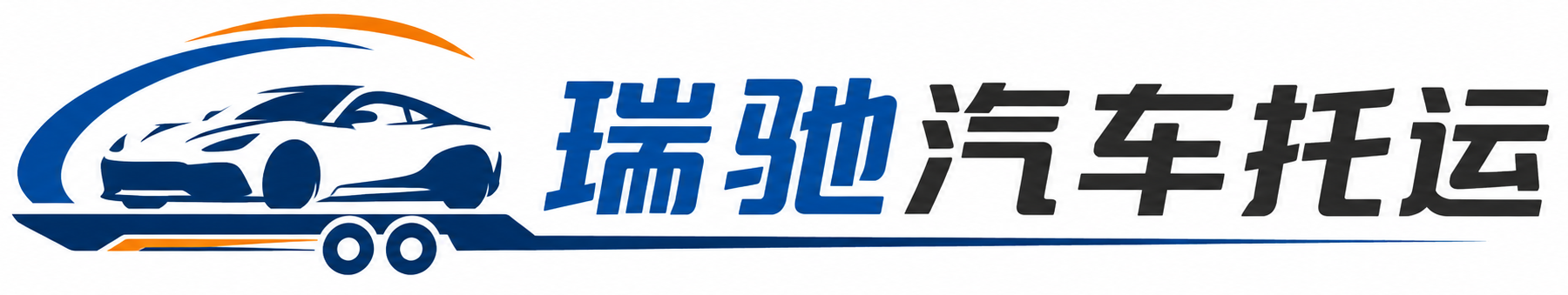 平房区瑞驰｜汽车托运_轿车托运_私家车异地运车_新能源车辆托运